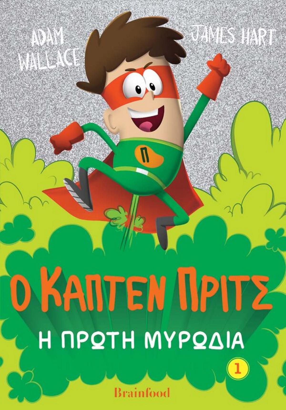 Η πρώτη μυρωδιά