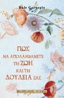 Πώς να απολαμβάνετε τη ζωή και τη δουλειά σας