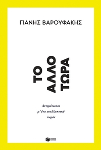 Tο άλλο τώρα