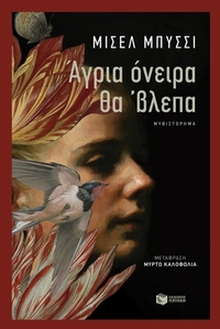 Άγρια όνειρα θα βλεπα