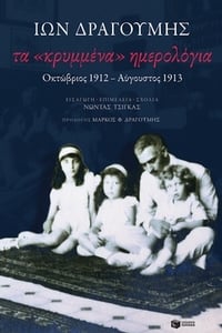 Τα «κρυμμένα» ημερολόγια: Οκτώβριος 1912-Αύγουστος 1913