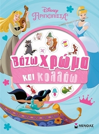 Disney πριγκίπισσα: Βάζω χρώμα και κολλάω