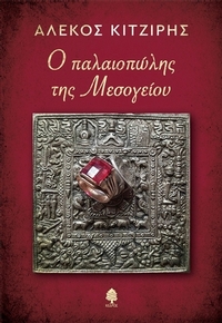 Ο παλαιοπώλης της Μεσογείου
