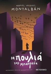 Τα πουλιά της Μπανγκόκ Τα πουλιά της Μπανγκόκ