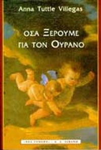 Όσα ξέρουμε για τον ουρανό
