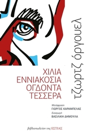 Χίλια εννιακόσια ογδόντα τέσσερα Χίλια εννιακόσια ογδόντα τέσσερα
