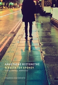 Η κοίτη του χρόνου