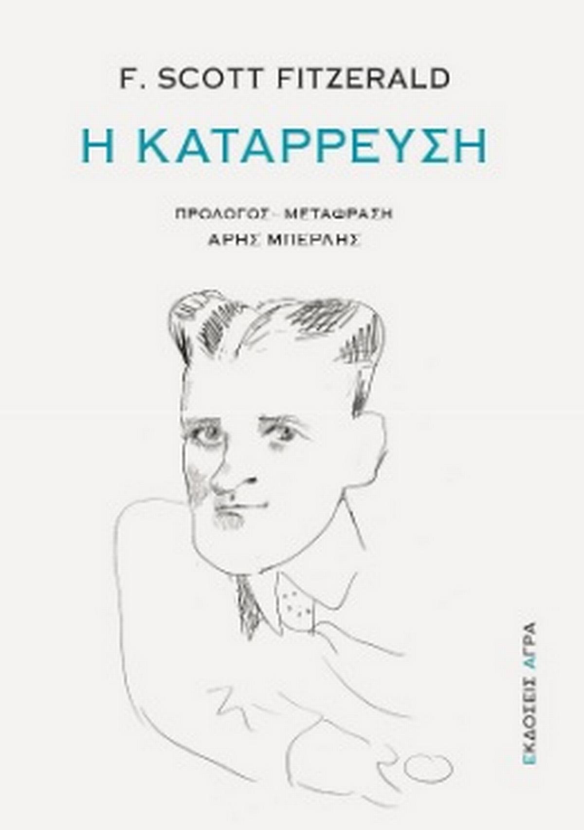 Η κατάρρευση