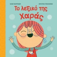 Το λεξικό της χαράς