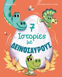 7 ιστορίες με δεινόσαυρους