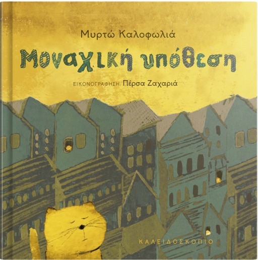 Mοναχική υπόθεση