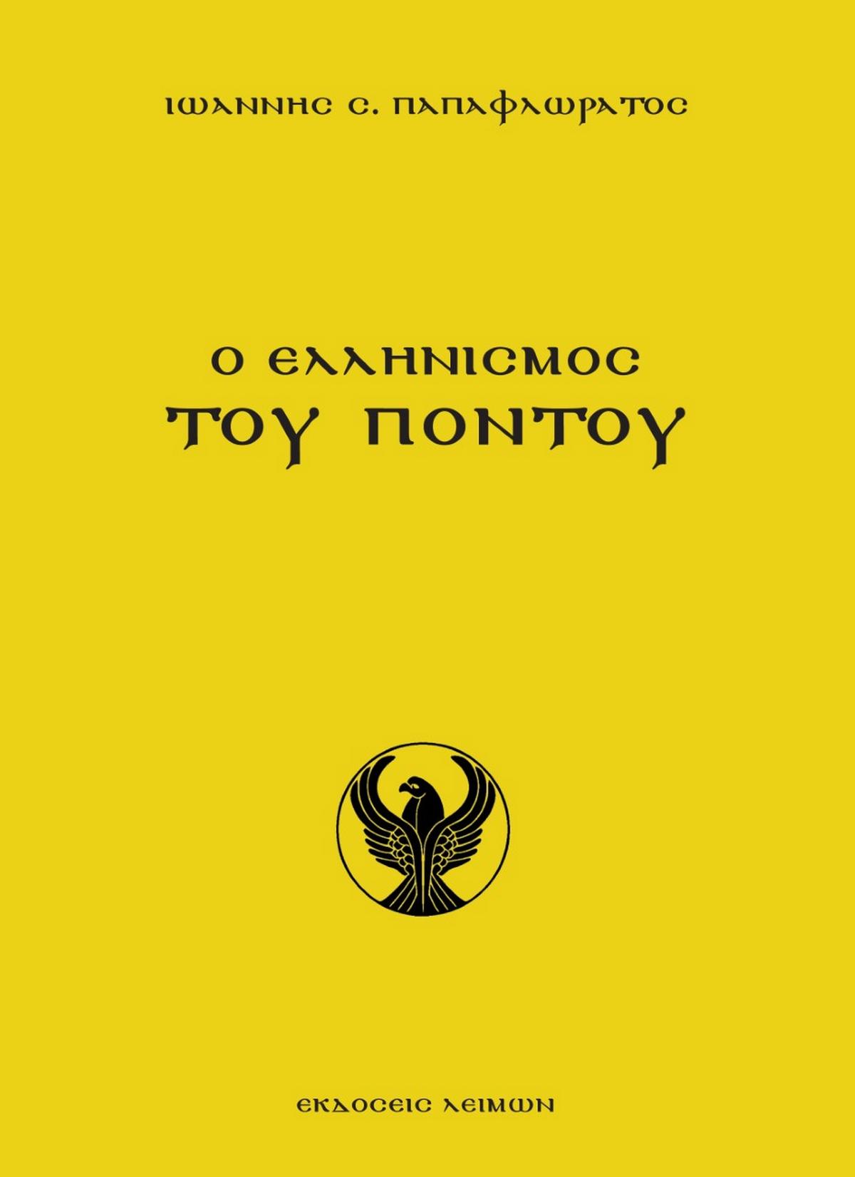Ο ελληνισμός του Πόντου