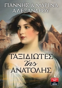Ταξιδιώτες της Ανατολής