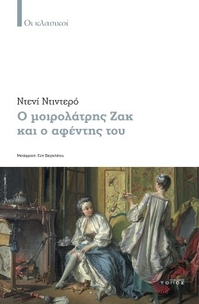 Ο μοιρολάτρης Ζακ και ο αφέντης του