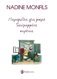Παραμύθια για μικρά διεστραμμένα κορίτσια