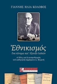 Εθνικισμός. Ένα κίνημα κατ εξοχήν λαϊκόν