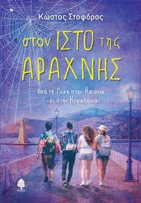 Στον ιστό της αράχνης