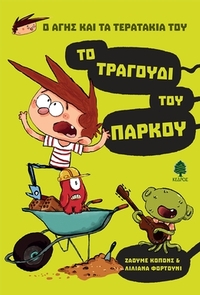 Το τραγούδι του πάρκου