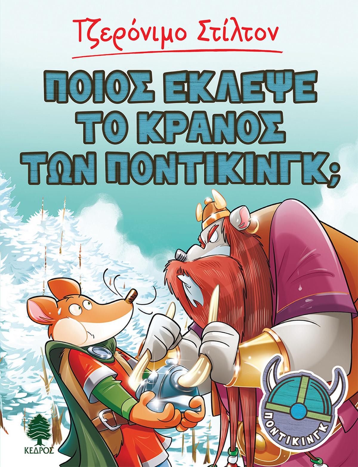 Ποιος έκλεψε το κράνος των Ποντίκινγκ;