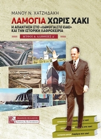 Λαμόγια χωρίς χακί