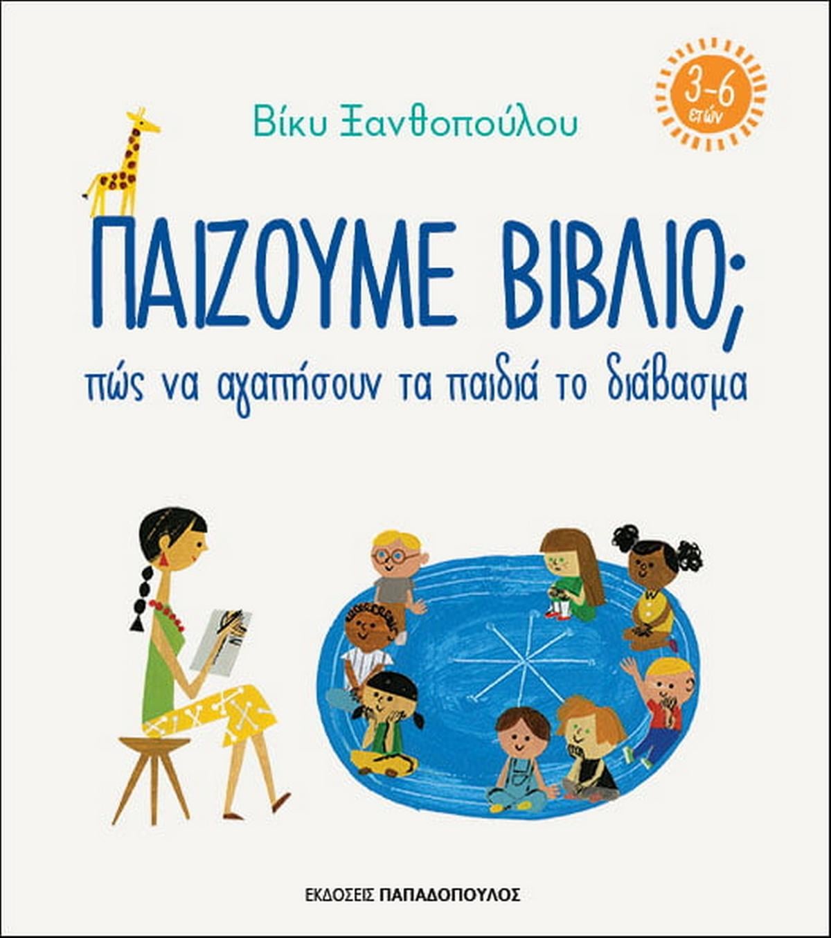 Παίζουμε βιβλίο ; Πώς να αγαπήσουν τα παιδιά το διάβασμα