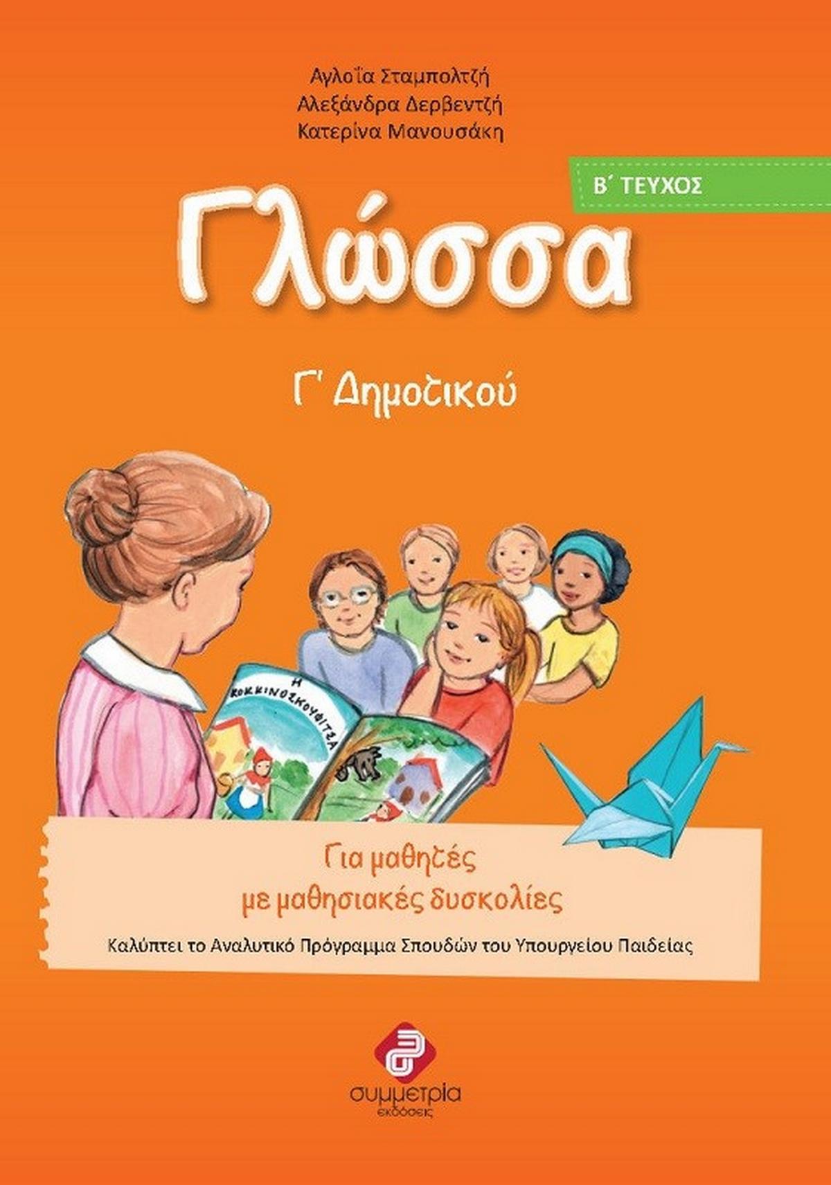 Γλώσσα Γ΄ δημοτικού Γλώσσα Γ΄ δημοτικού