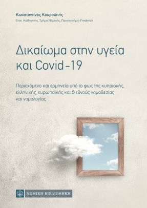 Δικαίωμα στην υγεία και Covid-19