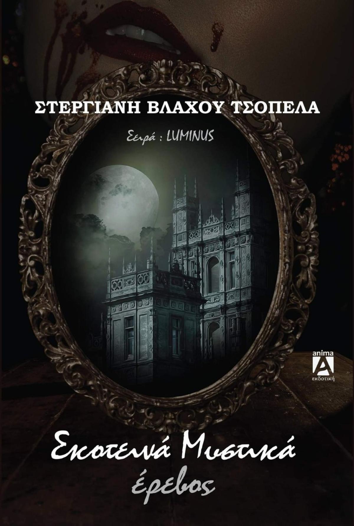 Σκοτεινά μυστικά
