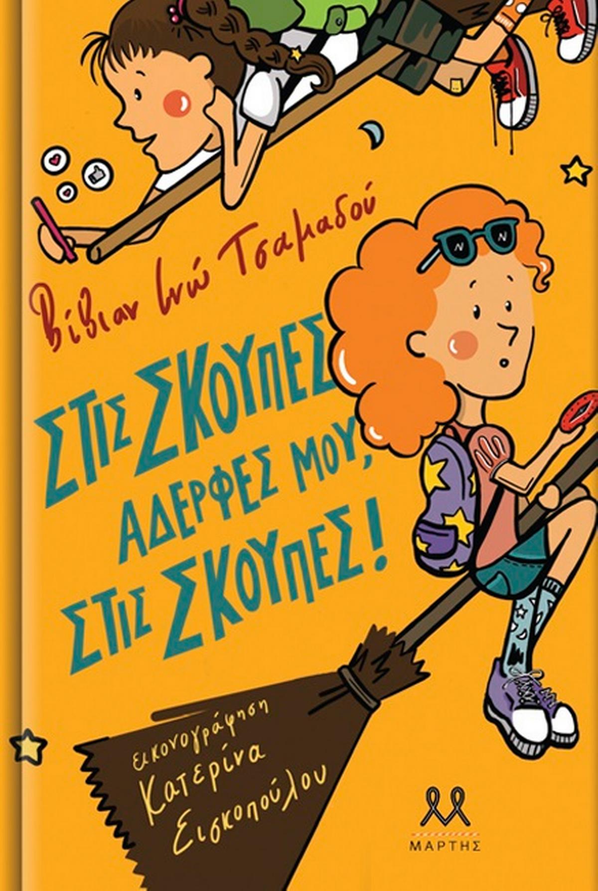 Στις σκούπες, αδερφές μου, στις σκούπες!