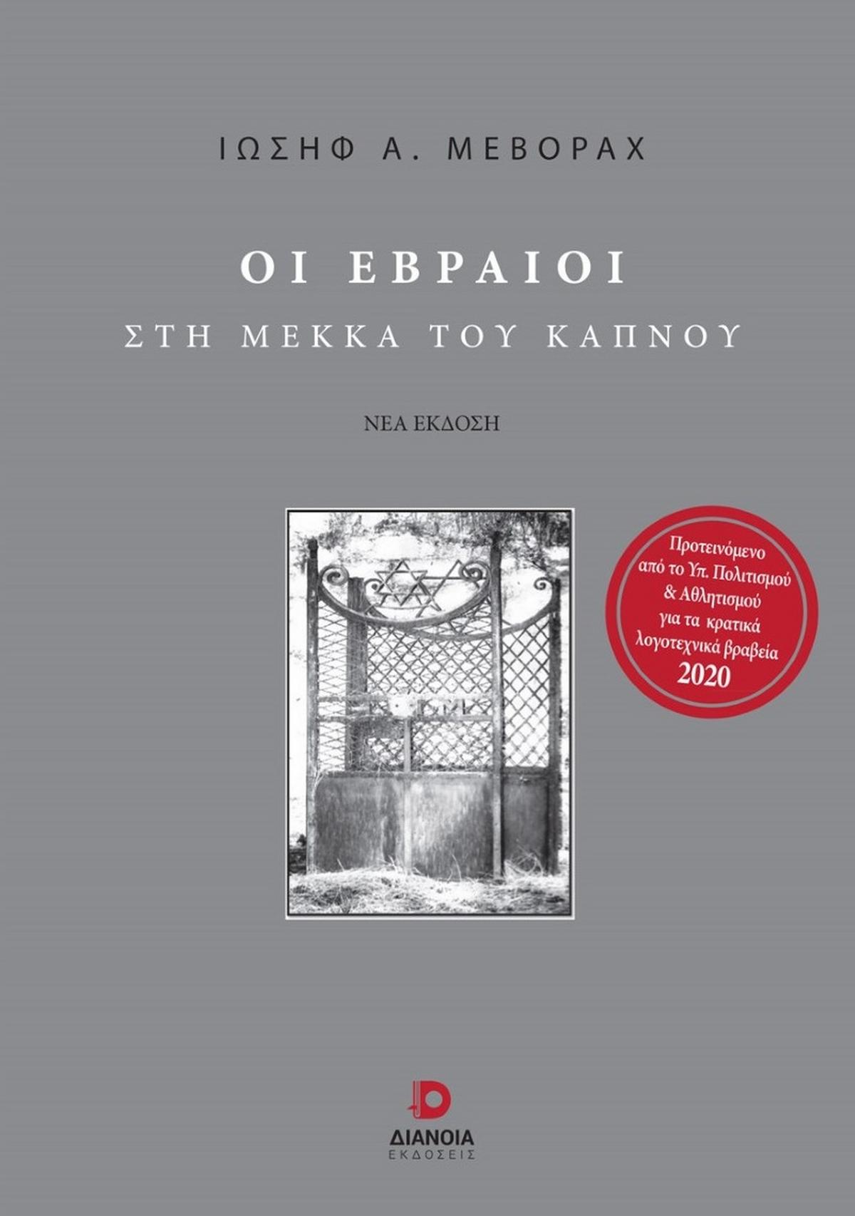 Οι Εβραίοι στη Μέκκα του καπνού