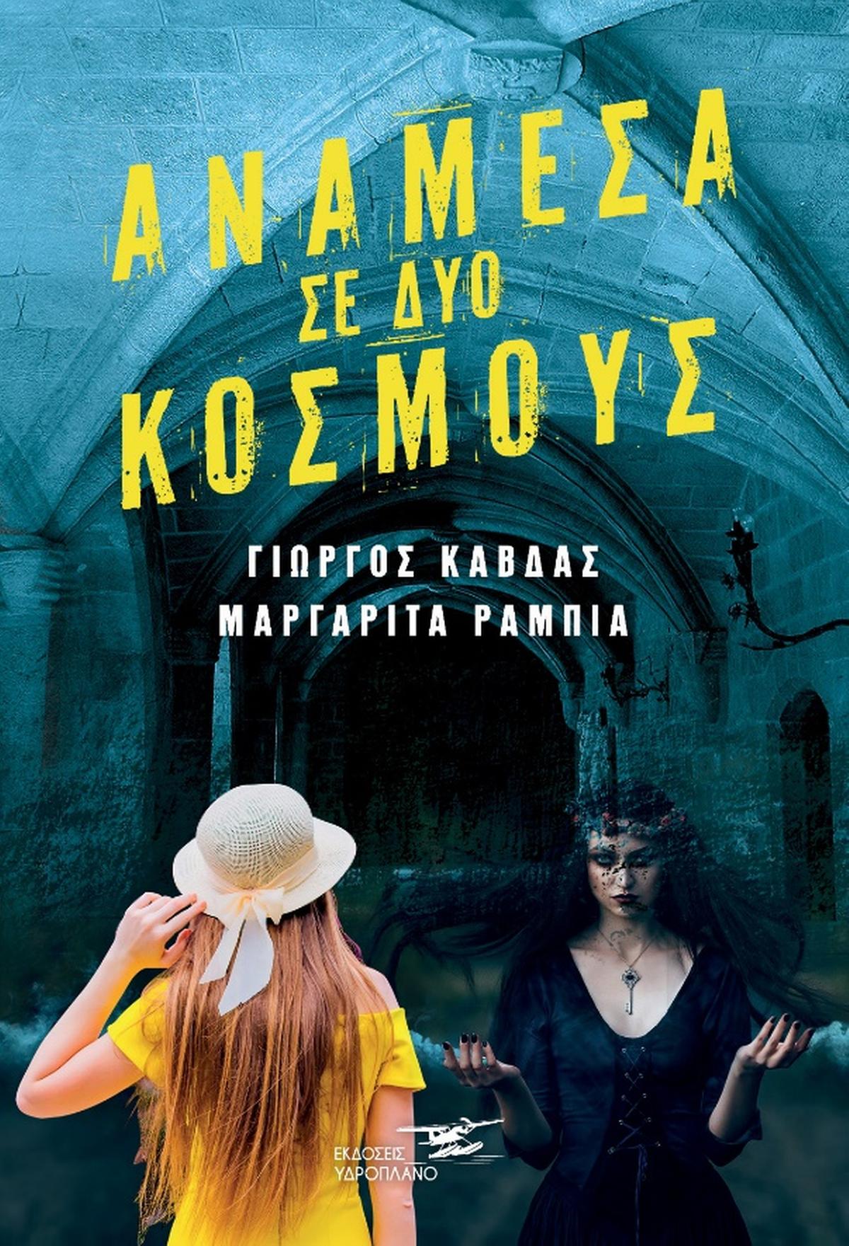 Ανάμεσα σε δύο κόσμους