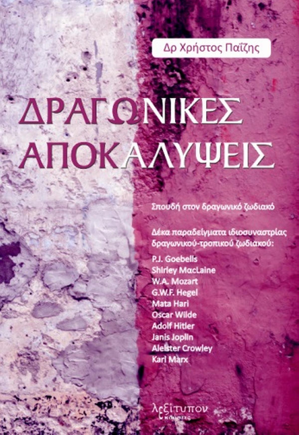 Δραγωνικές αποκαλύψεις