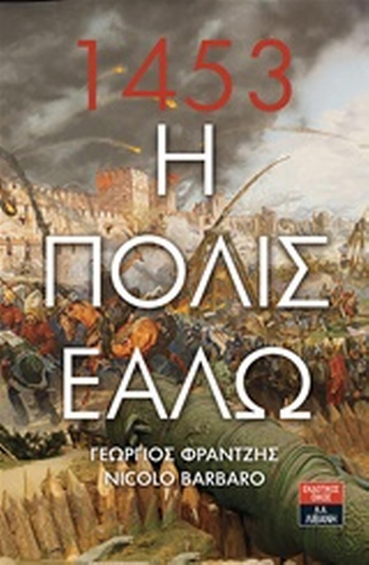 Η Πόλις εάλω