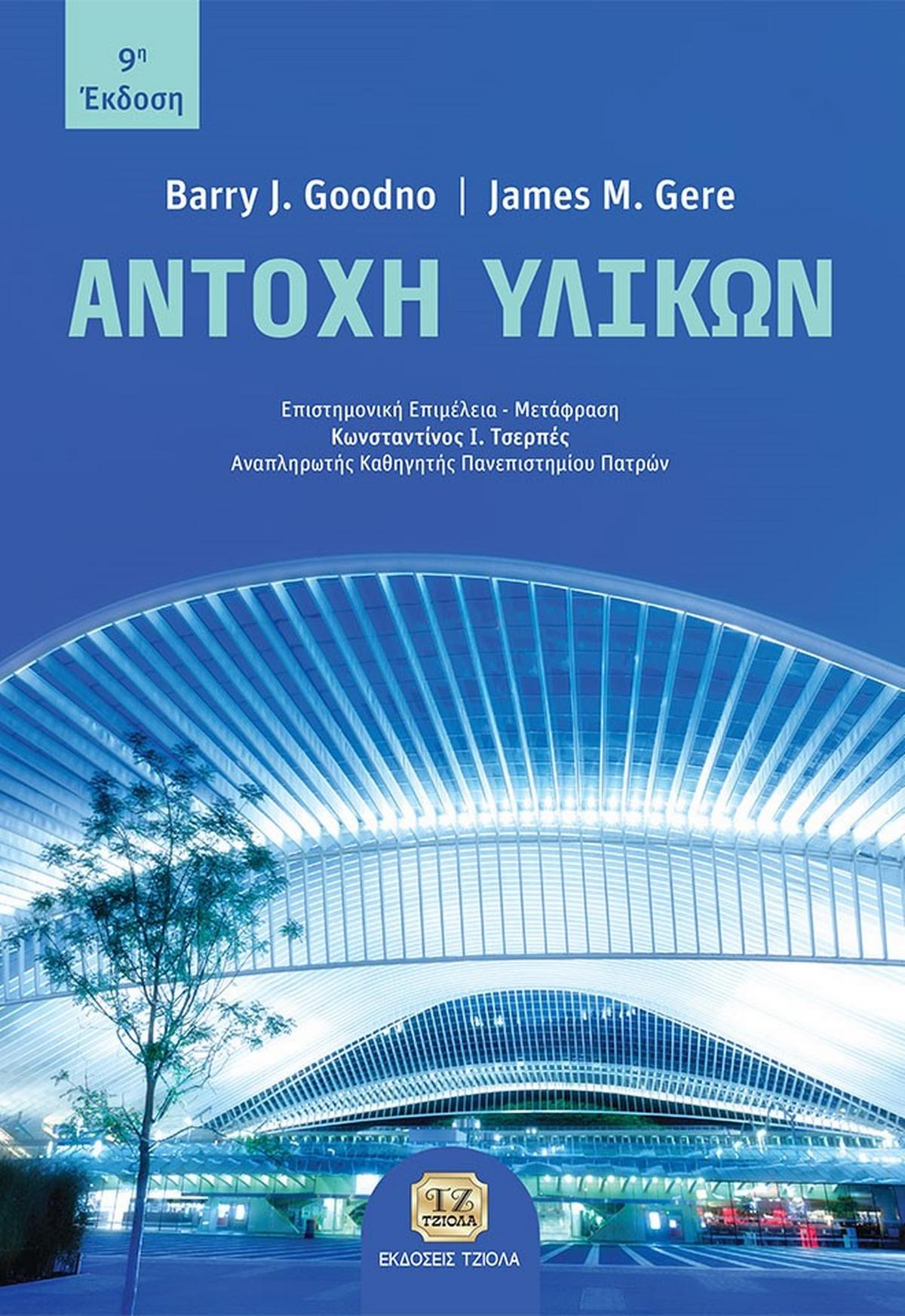 Αντοχή υλικών