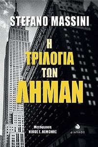 Η τριλογία των Λήμαν Η τριλογία των Λήμαν