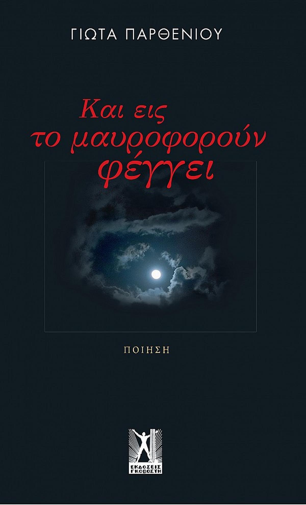 Και εις το μαυροφοροὐν φέγγει