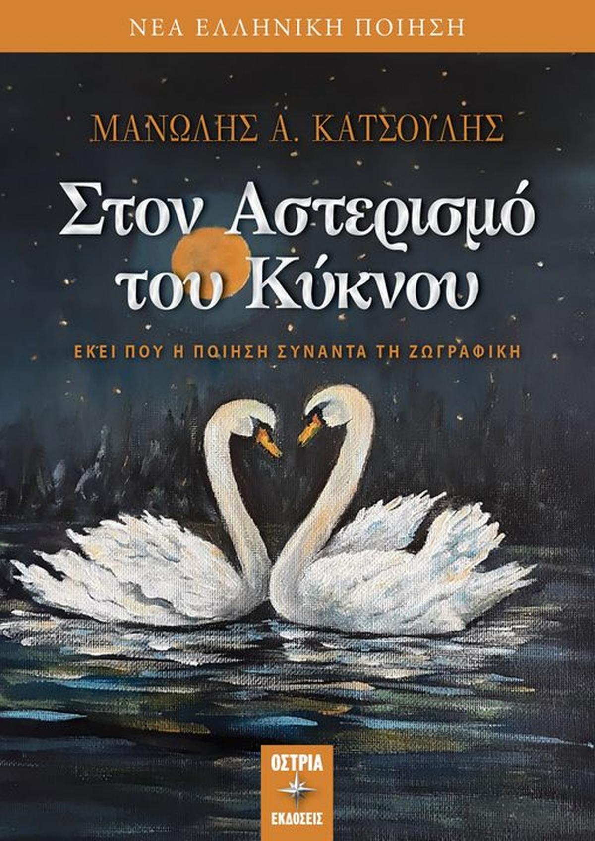 Στον αστερισμό του κύκνου