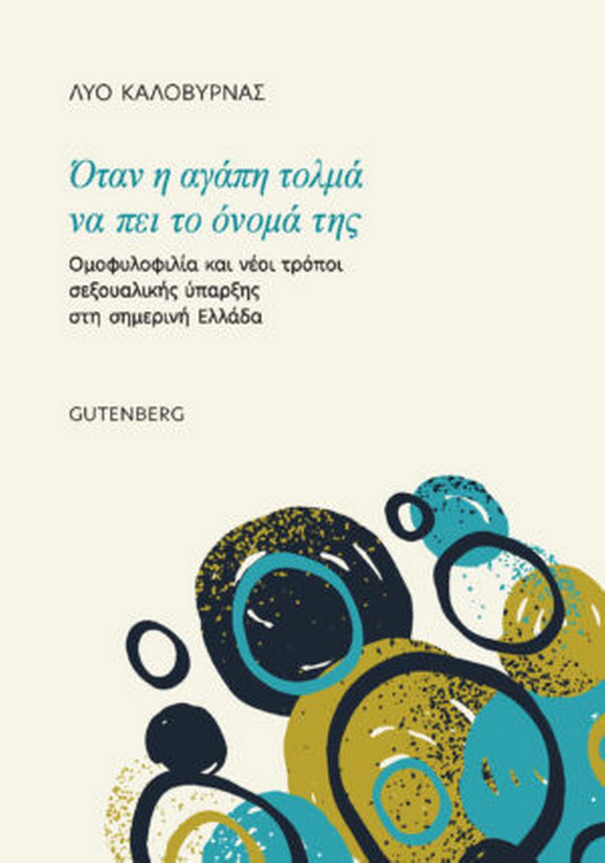 Όταν η αγάπη τολμά να πει το όνομά της