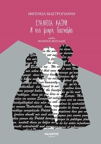 Ευανθία Καΐρη. Η πιο μικρή δασκάλα