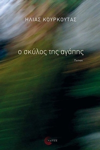 Ο σκύλος της αγάπης