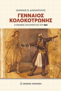 Γενναίος Κολοκοτρώνης