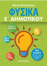 Φυσικά Ε΄ δημοτικού