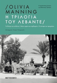 Η τριλογία του Λεβάντε