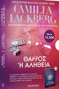 Θάρρος ή αλήθεια. Γυναίκες χωρίς έλεος Θάρρος ή αλήθεια. Γυναίκες χωρίς έλεος