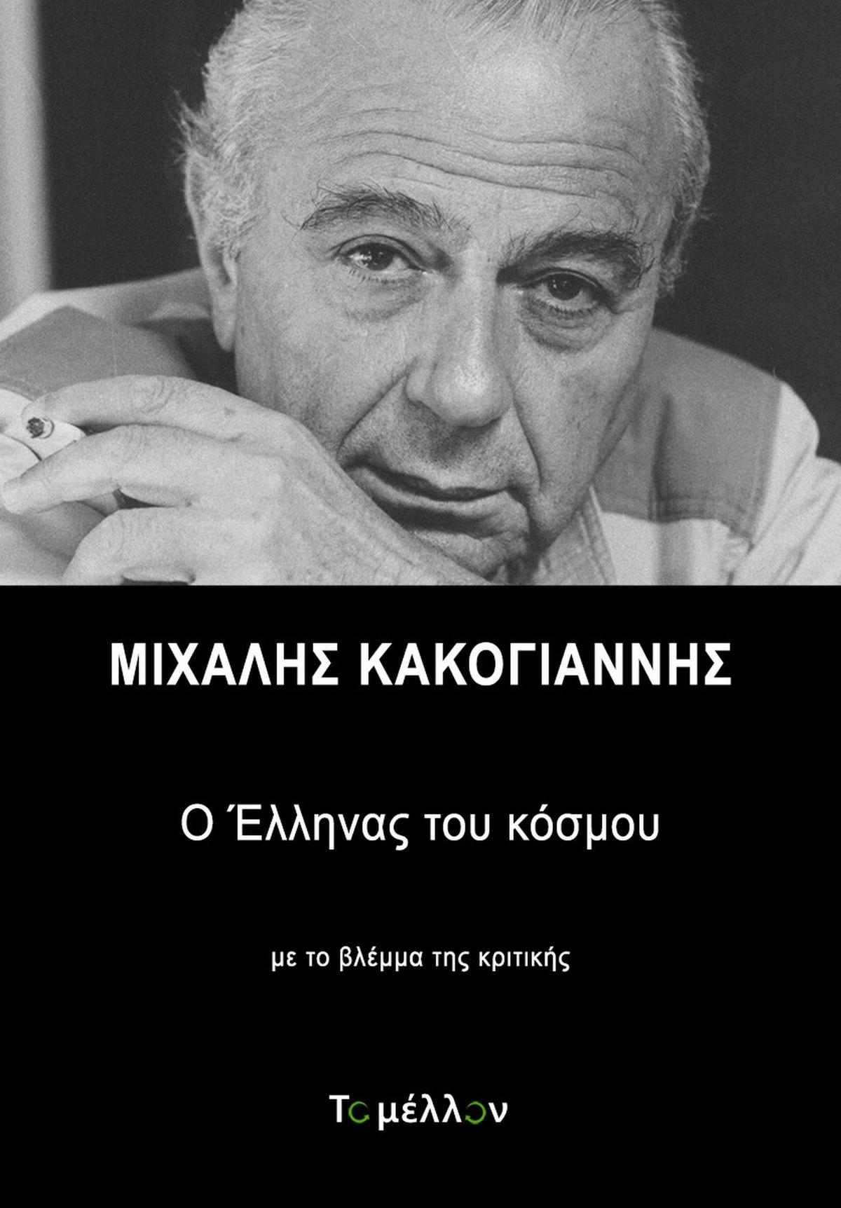 Μιχάλης Κακογιάννης: Ο έλληνας του κόσμου
