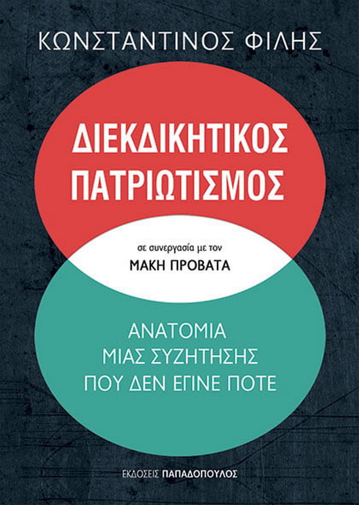 Διεκδικητικός πατριωτισμός