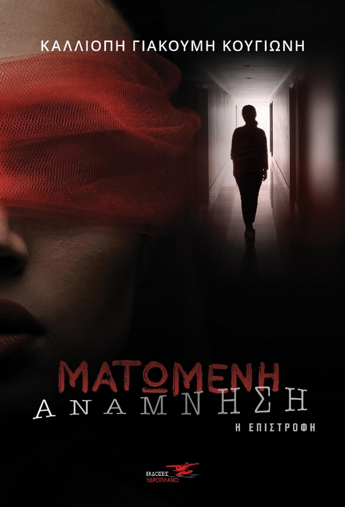 Ματωμένη ανάμνηση