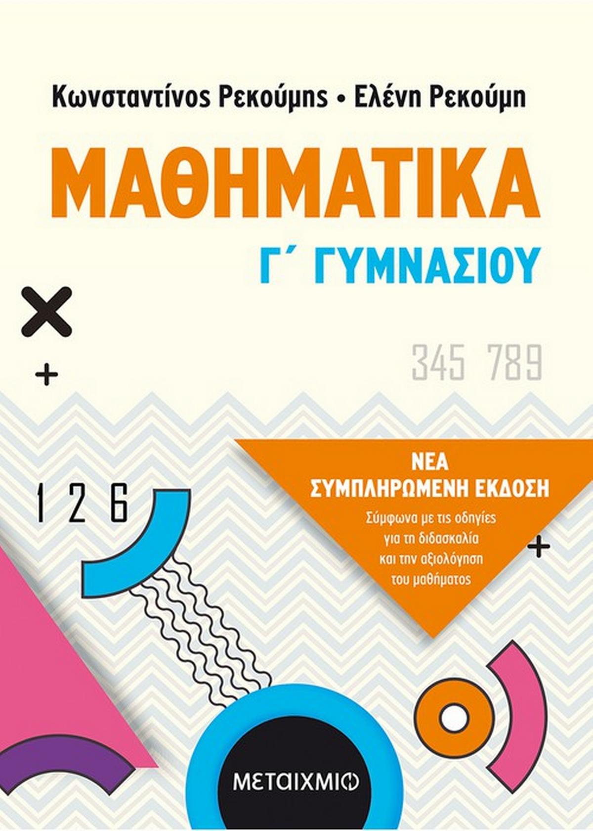 Μαθηματικά Γ΄ γυμνασίου