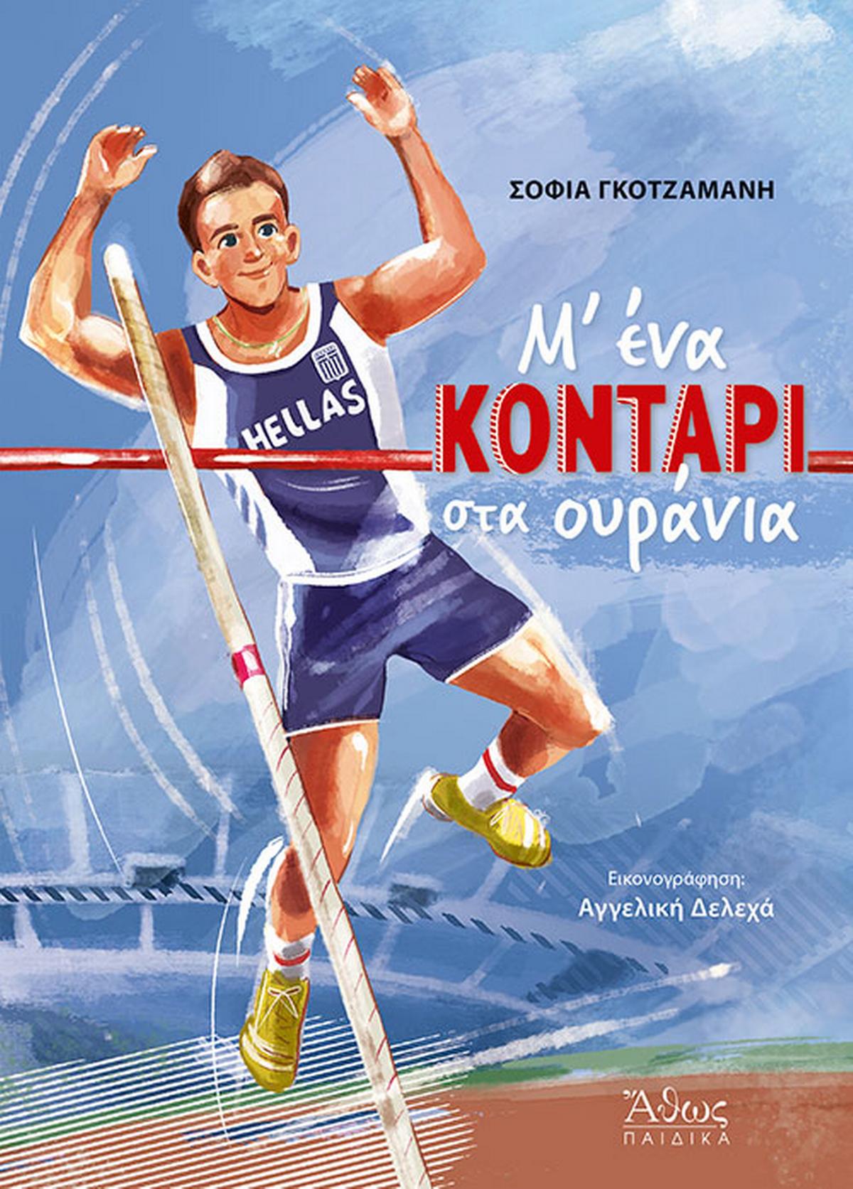 Μ ένα κοντάρι στα ουράνια