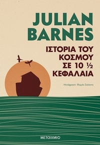 Ιστορία του κόσμου σε 10 ½ κεφάλαια